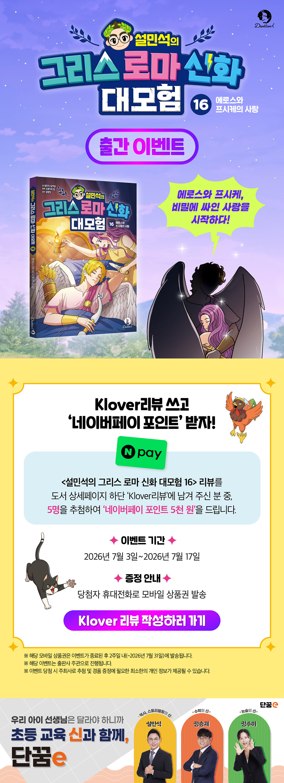 <설민석의 그리스 로마 신화 대모험 16> 클로버 리뷰 이벤트